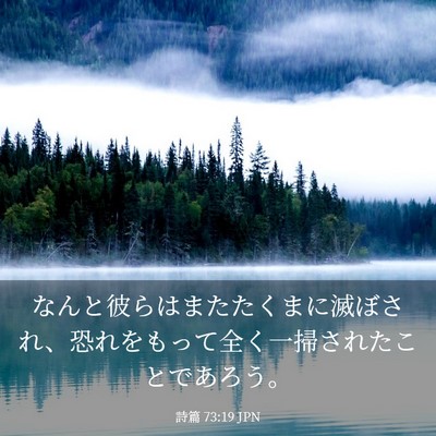 Picture 03 - 詩篇 73:19 JPN - なんと彼らはまたたくまに滅ぼされ - Bible Verse Picture