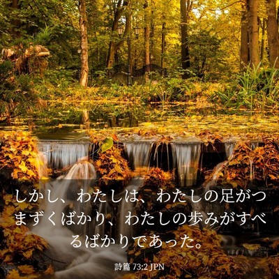 Picture 03 - 詩篇 73:2 JPN - しかし、わたしは、わたしの足がつ - Bible Verse Picture