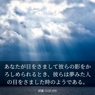 Picture 03 - 詩篇 73:20 JPN - あなたが目をさまして彼らの影をか - Bible Verse Picture