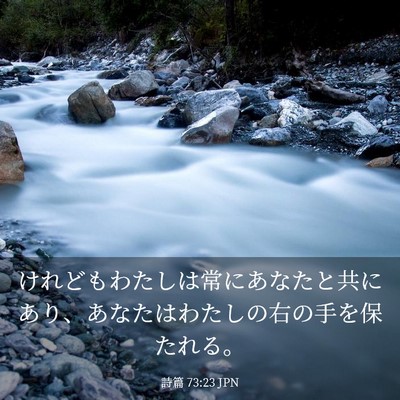 Picture 03 - 詩篇 73:23 JPN - けれどもわたしは常にあなたと共に - Bible Verse Picture