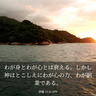 Picture 03 - 詩篇 73:26 JPN - わが身とわが心とは衰える。しかし - Bible Verse Picture
