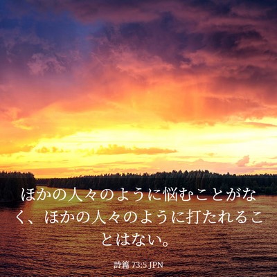 Picture 03 - 詩篇 73:5 JPN - ほかの人々のように悩むことがなく - Bible Verse Picture