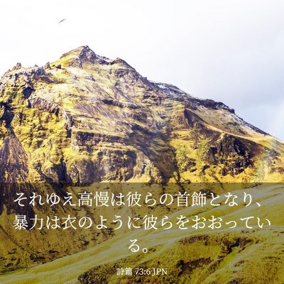 Picture 03 - 詩篇 73:6 JPN - それゆえ高慢は彼らの首飾となり、 - Bible Verse Picture