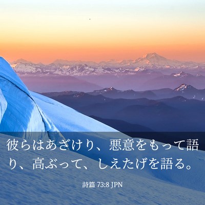 Picture 03 - 詩篇 73:8 JPN - 彼らはあざけり、悪意をもって語り - Bible Verse Picture