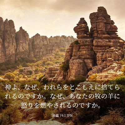 Picture 03 - 詩篇 74:1 JPN - 神よ、なぜ、われらをとこしえに捨 - Bible Verse Picture
