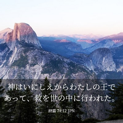 Picture 03 - 詩篇 74:12 JPN - 神はいにしえからわたしの王であっ - Bible Verse Picture
