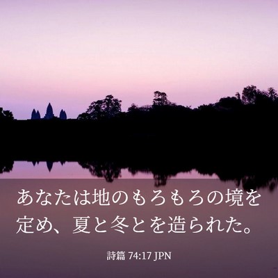 Picture 03 - 詩篇 74:17 JPN - あなたは地のもろもろの境を定め、 - Bible Verse Picture