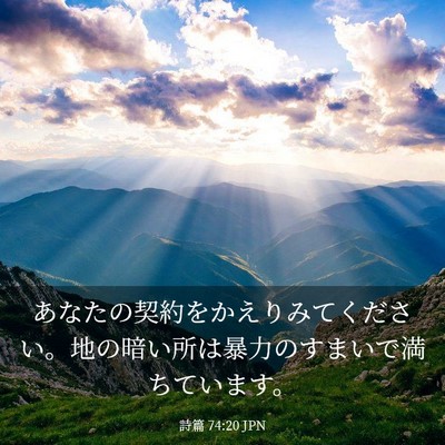 Picture 03 - 詩篇 74:20 JPN - あなたの契約をかえりみてください - Bible Verse Picture