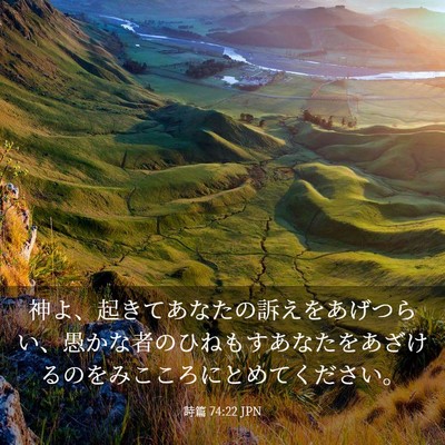 Picture 03 - 詩篇 74:22 JPN - 神よ、起きてあなたの訴えをあげつ - Bible Verse Picture