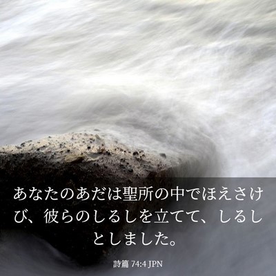 Picture 03 - 詩篇 74:4 JPN - あなたのあだは聖所の中でほえさけ - Bible Verse Picture
