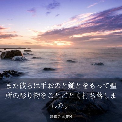 Picture 03 - 詩篇 74:6 JPN - また彼らは手おのと鎚とをもって聖 - Bible Verse Picture
