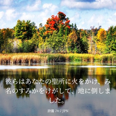 Picture 03 - 詩篇 74:7 JPN - 彼らはあなたの聖所に火をかけ、み - Bible Verse Picture