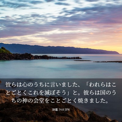 Picture 03 - 詩篇 74:8 JPN - 彼らは心のうちに言いました、「わ - Bible Verse Picture