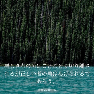 Picture 03 - 詩篇 75:10 JPN - 悪しき者の角はことごとく切り離さ - Bible Verse Picture