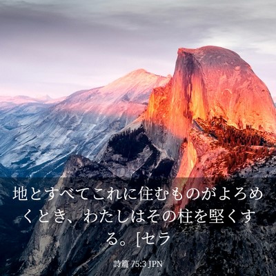 Picture 03 - 詩篇 75:3 JPN - 地とすべてこれに住むものがよろめ - Bible Verse Picture