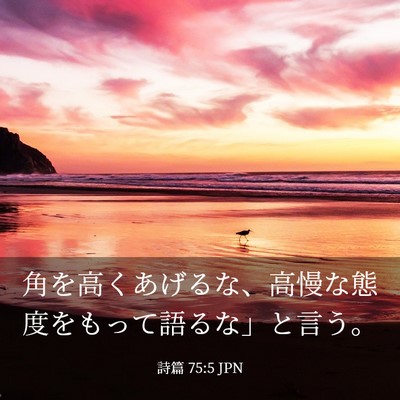 Picture 03 - 詩篇 75:5 JPN - 角を高くあげるな、高慢な態度をも - Bible Verse Picture