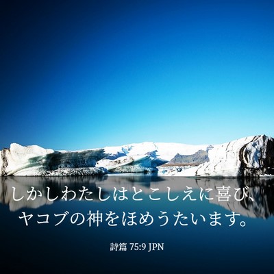 Picture 03 - 詩篇 75:9 JPN - しかしわたしはとこしえに喜び、ヤ - Bible Verse Picture