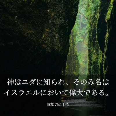Picture 03 - 詩篇 76:1 JPN - 神はユダに知られ、そのみ名はイス - Bible Verse Picture