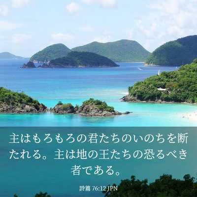 Picture 03 - 詩篇 76:12 JPN - 主はもろもろの君たちのいのちを断 - Bible Verse Picture