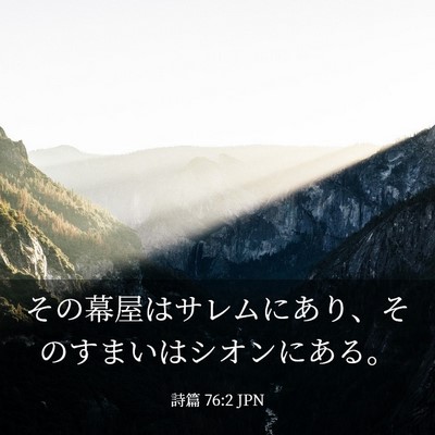 Picture 03 - 詩篇 76:2 JPN - その幕屋はサレムにあり、そのすま - Bible Verse Picture