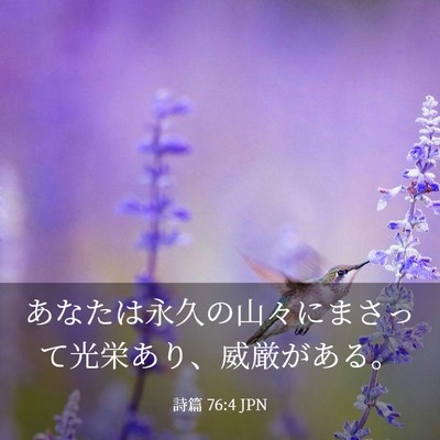 Picture 03 - 詩篇 76:4 JPN - あなたは永久の山々にまさって光栄 - Bible Verse Picture