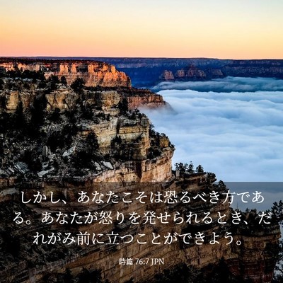 Picture 03 - 詩篇 76:7 JPN - しかし、あなたこそは恐るべき方で - Bible Verse Picture