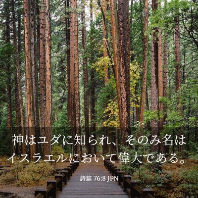 Picture 03 - 詩篇 76:8 JPN - 神はユダに知られ、そのみ名はイス - Bible Verse Picture