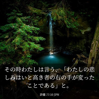 Picture 03 - 詩篇 77:10 JPN - その時わたしは言う、「わたしの悲 - Bible Verse Picture