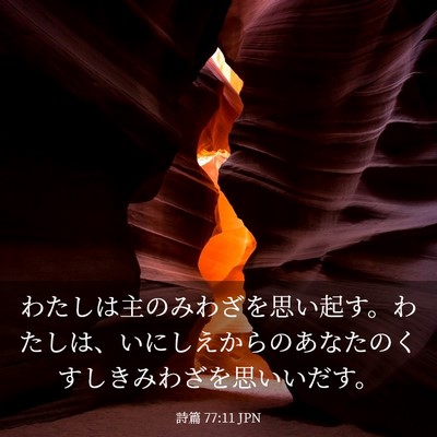 Picture 03 - 詩篇 77:11 JPN - わたしは主のみわざを思い起す。わ - Bible Verse Picture