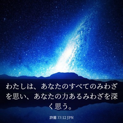 Picture 03 - 詩篇 77:12 JPN - わたしは、あなたのすべてのみわざ - Bible Verse Picture