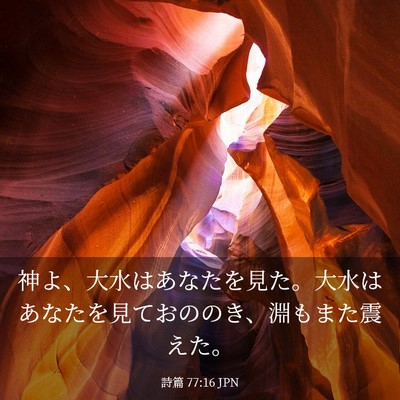 Picture 03 - 詩篇 77:16 JPN - 神よ、大水はあなたを見た。大水は - Bible Verse Picture