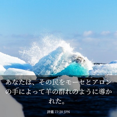 Picture 03 - 詩篇 77:20 JPN - あなたは、その民をモーセとアロン - Bible Verse Picture