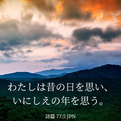 Picture 03 - 詩篇 77:5 JPN - わたしは昔の日を思い、いにしえの - Bible Verse Picture