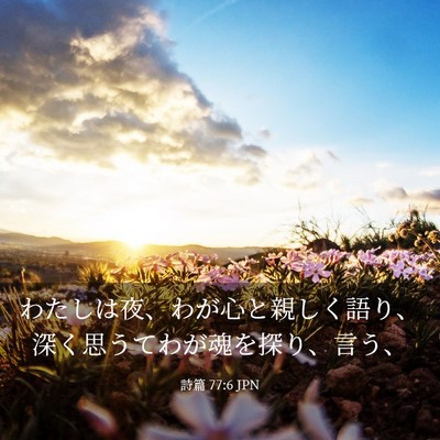 Picture 03 - 詩篇 77:6 JPN - わたしは夜、わが心と親しく語り、 - Bible Verse Picture