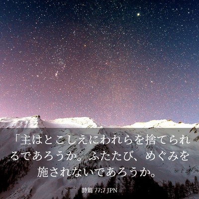 Picture 03 - 詩篇 77:7 JPN - 「主はとこしえにわれらを捨てられ - Bible Verse Picture