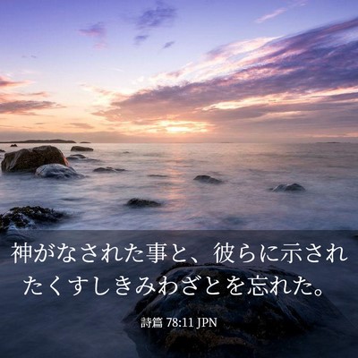 Picture 03 - 詩篇 78:11 JPN - 神がなされた事と、彼らに示された - Bible Verse Picture
