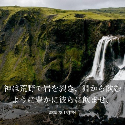 Picture 03 - 詩篇 78:15 JPN - 神は荒野で岩を裂き、淵から飲むよ - Bible Verse Picture
