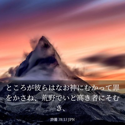 Picture 03 - 詩篇 78:17 JPN - ところが彼らはなお神にむかって罪 - Bible Verse Picture