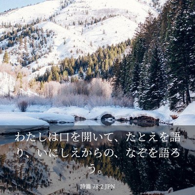 Picture 03 - 詩篇 78:2 JPN - わたしは口を開いて、たとえを語り - Bible Verse Picture