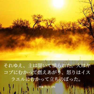 Picture 03 - 詩篇 78:21 JPN - それゆえ、主は聞いて憤られた。火 - Bible Verse Picture