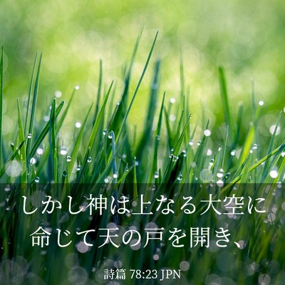 Picture 03 - 詩篇 78:23 JPN - しかし神は上なる大空に命じて天の - Bible Verse Picture