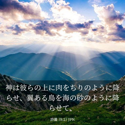 Picture 03 - 詩篇 78:27 JPN - 神は彼らの上に肉をちりのように降 - Bible Verse Picture