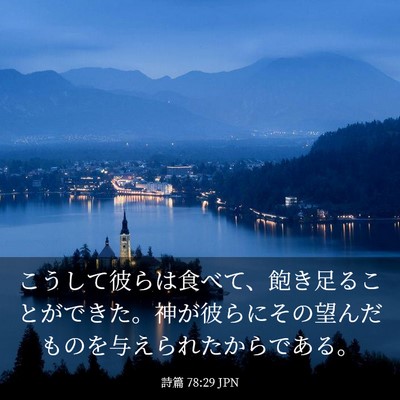 Picture 03 - 詩篇 78:29 JPN - こうして彼らは食べて、飽き足るこ - Bible Verse Picture