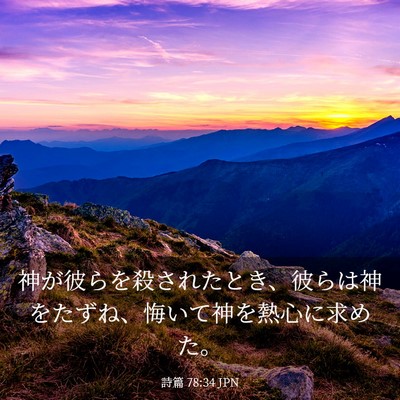 Picture 03 - 詩篇 78:34 JPN - 神が彼らを殺されたとき、彼らは神 - Bible Verse Picture
