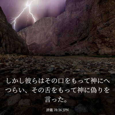 Picture 03 - 詩篇 78:36 JPN - しかし彼らはその口をもって神にへ - Bible Verse Picture