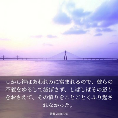 Picture 03 - 詩篇 78:38 JPN - しかし神はあわれみに富まれるので - Bible Verse Picture