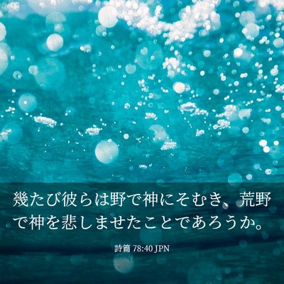 Picture 03 - 詩篇 78:40 JPN - 幾たび彼らは野で神にそむき、荒野 - Bible Verse Picture