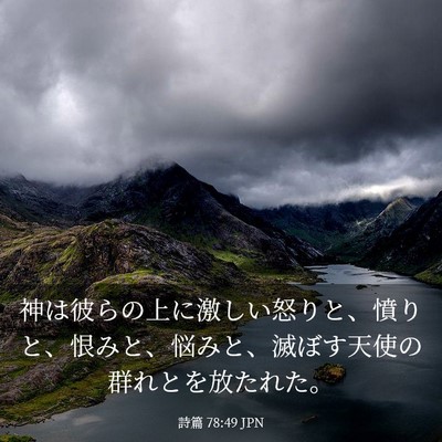 Picture 03 - 詩篇 78:49 JPN - 神は彼らの上に激しい怒りと、憤り - Bible Verse Picture