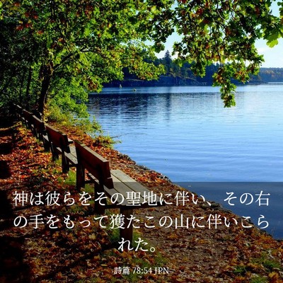 Picture 03 - 詩篇 78:54 JPN - 神は彼らをその聖地に伴い、その右 - Bible Verse Picture
