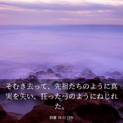 Picture 03 - 詩篇 78:57 JPN - そむき去って、先祖たちのように真 - Bible Verse Picture